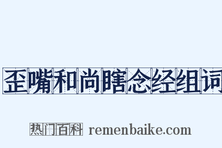 歪嘴和尚瞎念经组词是什么意思的图片